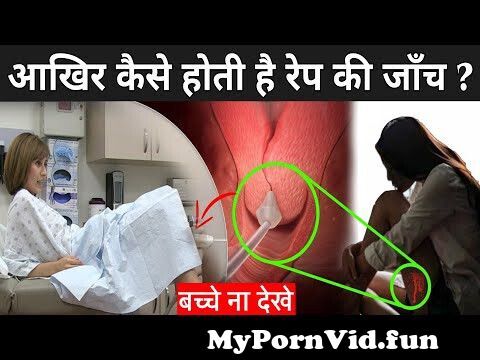 आखिर कैसे होती है रेप की जाँच ? | Two Finger Test Kaise Hota Hai | Rape Janch Kaise Hoti Hai from ls junior nude pussy Watch Video - MyPornVid.fun