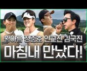 김국진TV_거침없는 골프