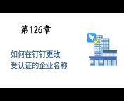 ABCD TECHNOLOGY 中文版 - 钉钉 u0026 低代码
