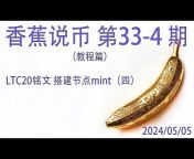 香蕉说币 xiangjiaoge
