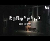Guozhan Music Channel
