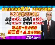 江國中分析師-摩爾證券投顧