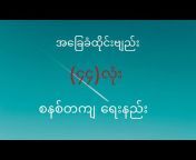 Char Kyi - Thai Language Channel