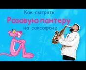 Валерий Шурыгин / Школа саксофона