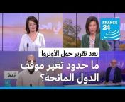 فرانس 24 / FRANCE 24 Arabic