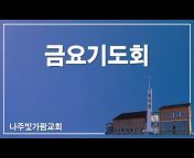 나주빛가람교회TV