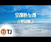 TJ KARAOKE TJ 노래방 공식 유튜브채널