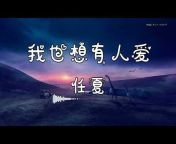 华语新歌 Latest Music