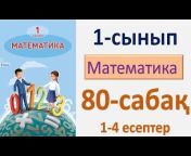 Математика 1-2-сынып