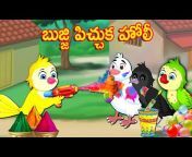 Best Birds Stories - Telugu