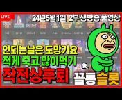 꼴통슬롯(실시간진행중)