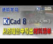 KiCad 中文学院