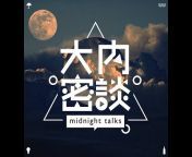 大内密谈Midnight Talks