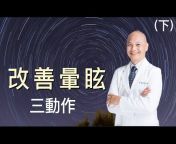 Dr. Li 李政家 脊骨神經醫學博士