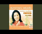 Ruangthong Thonglanthom - Topic