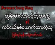 Burmese Scary Story
