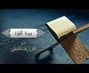 القرآن كامل ماهر المعيقلي