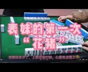 Li Bai Playing Mahjong