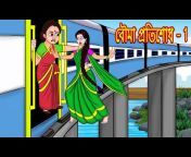 JM TV-Bengali Cartoon Stories