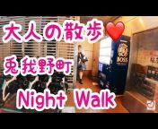 大人の散歩(Night Walk)
