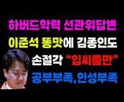 김영윤TV_폴리티코 정치연구소