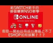 高雄NS電玩Switch專賣店