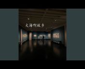 刘宇航 - Topic