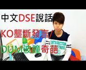 十大優青Victor-DSE free tutorials