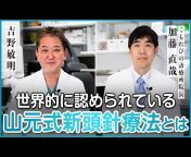 吉野敏明チャンネル〜日本の病を治す〜