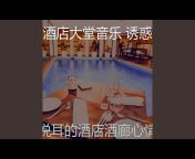 酒店大堂音乐 诱惑 - Topic