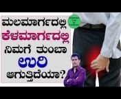 Ayurveda Tips In Kannada
