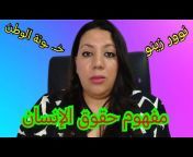 المرأة المغربية الحرة almaraa almaghribia lhorra