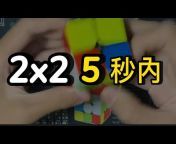 Manto的魔方教學 Rubik’s cube solve