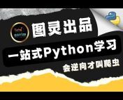 图灵教育Python课堂