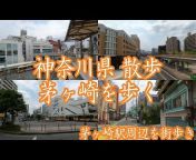 神奈川県 散歩チャンネル ( Kanagawa walk ch )