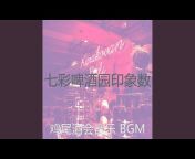 鸡尾酒会音乐 BGM - Topic