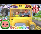 CoComelon на русском — Детские песенки