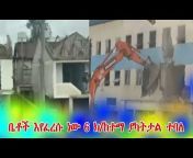 አዲስ ቲዩብ / Addis Tube