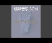 钢琴音乐 BGM - Topic