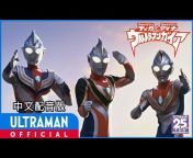 奥特曼官方YouTube 中文频道 -ULTRAMAN Chinese Official-