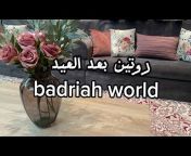 عالم بدريه Badriah’s world