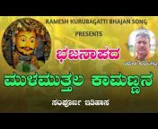 Ramesh Kurubagatti Bhajana Song