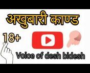 voice of desh bidesh