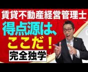 棚田行政書士の不動産大学【公式チャンネル・宅建】