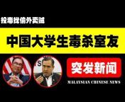 马来西亚华人时政评述
