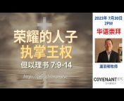 Covenant EFC Mandarin u0026 Dialect