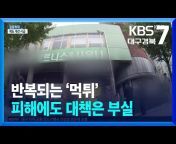 KBS 대구 뉴스