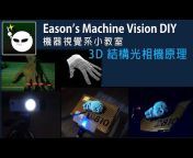 機器視覺專家Eason Lin