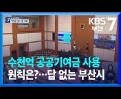KBS 부산 뉴스