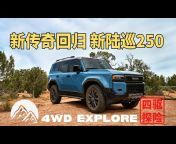 4WD EXPLORE 四驱探险